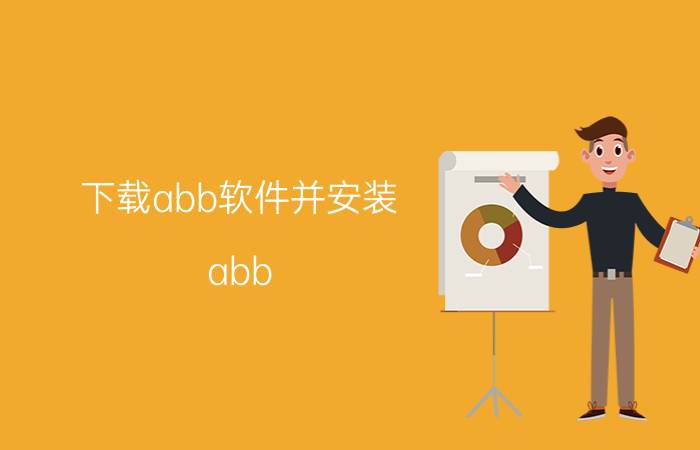 下载abb软件并安装 abb sace断路器说明书？